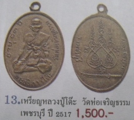 **วัดใจ**เหรียญพระอธิการโต๊ะ วัดท่อเจริญธรรม จ.เพชรบุรี ปี 2517 เนื้อชิน**หายาก เชิญชมครับ