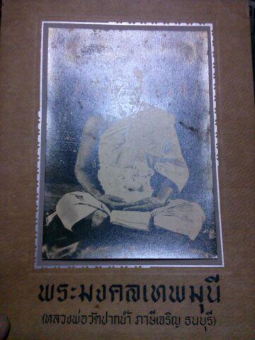 เคาะเดียว 2 รูปถ่าย หลวงพ่อสด วัดปากนำ้ ปั้มตราวัด