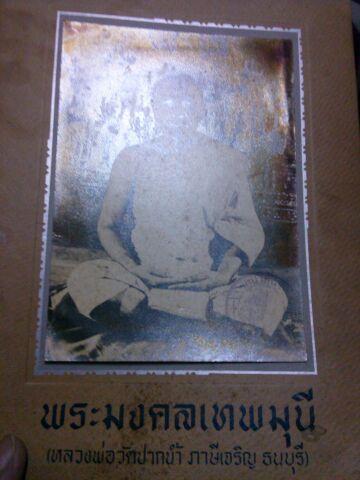 เคาะเดียว 2 รูปถ่าย หลวงพ่อสด วัดปากนำ้ ปั้มตราวัด
