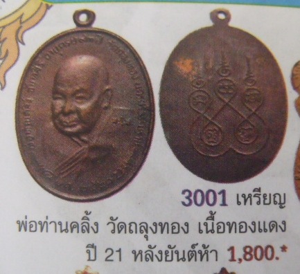 **วัดใจ**เหรียญพ่อท่านคลิ้ง วัดถลุงทอง "นะโม" หลังยันต์ห้า ปี 2521**สวยๆ เชิญชมครับ