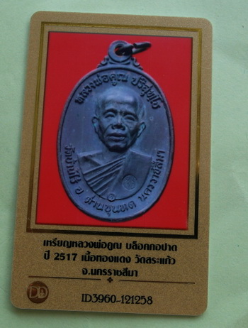 เหรียญหลวงพ่อคูณปี17 บล็อคคอปาด ทองแดง มาพร้อมบัตรพระแท้