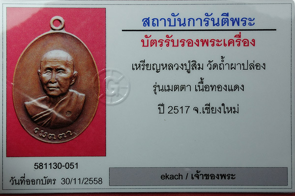 เหรียญเมตตา หลวงปู่สิม วัดถ้ำผาปล่อง จ.เชียงใหม่ 2517