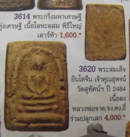 **วัดใจ**พระสมเด็จเศียรโตหลังเรียบ พระครูสุพจน์ วัดสุทัศน์ ปี ๒๔๘๔**เนื้อจัด สวยๆ ใส่กรอบพร้อมใช้