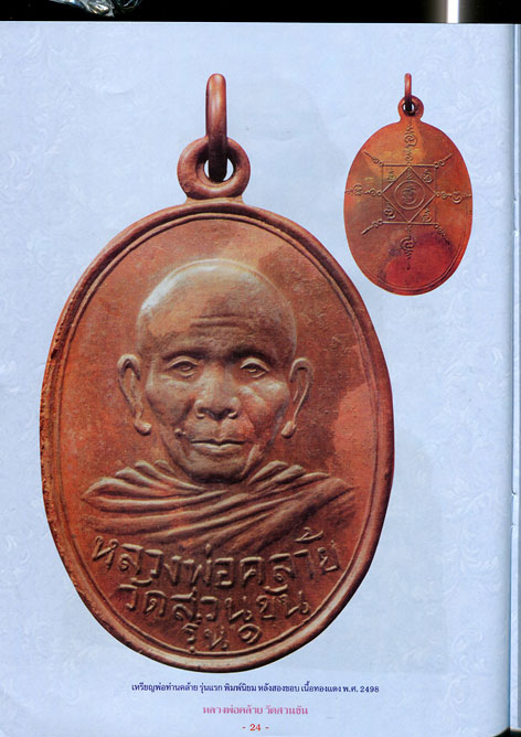 หนังสือ ประวัติและวัตถุมงคลรุ่นยอดนิยม พ่อท่านคล้าย วัดสวนขัน จ.นครศรีธรรมราช