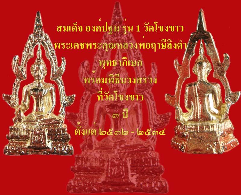 สมเด็จ องค์ปฐม รุ่น 1 วัดโขงขาว หลวงพ่อฤาษีลิงดำ ครูบาชัยวงศา อธิษฐานจิต    เคาะเดียว