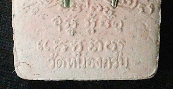 ขุนผนหลวงพ่อสาครปี2546 เนื้อชมพู ตระกรุดเงินคู่ ไม่ทาทองครับ