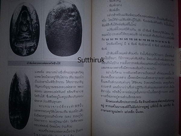 หนังสือ หลวงพ่อทวด เหยียบน้ำทะเลจืด โดย พูนพันธ์ คำวาจา