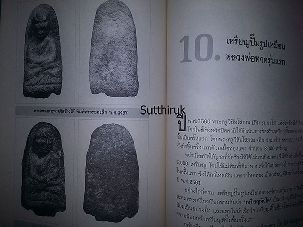 หนังสือ หลวงพ่อทวด เหยียบน้ำทะเลจืด โดย พูนพันธ์ คำวาจา