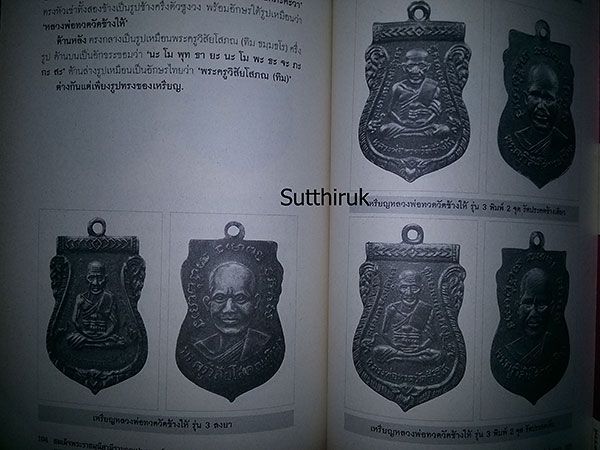 หนังสือ หลวงพ่อทวด เหยียบน้ำทะเลจืด โดย พูนพันธ์ คำวาจา