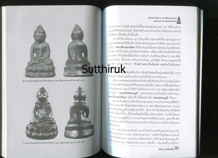 หนังสือ สมเด็จพระสังฆราช (แพ ติสสเทวมหาเถร) และพระกริ่ง-พระชัยวัฒน์ในสยาม