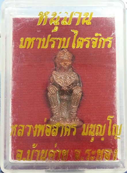 หนุมานปราบไตรจักร เนื้อทองแดง ก้นอุดผง หลวงพ่อสาคร ปลุกเสกเดี่ยว และแช่น้ำว่าน 9 วัน 9 คืน No.