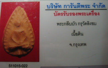 พระกลีบบัว กรุวัดลิงขบ ตากระพิบ