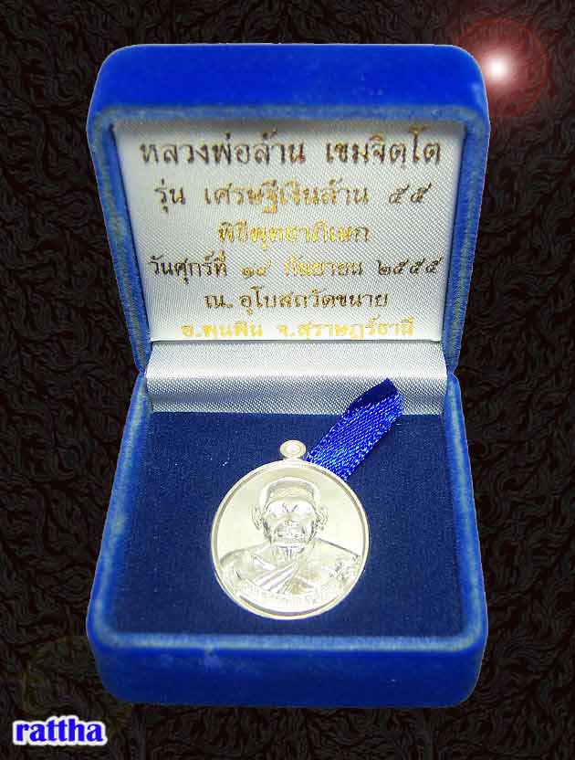 เหรียญหลวงพ่อล้านวัดขนาย เศรษฐีนี รุ่น เศรษฐีเงินล้าน๕๕ เนื้อเงิน สุราษฎร์ธานี 