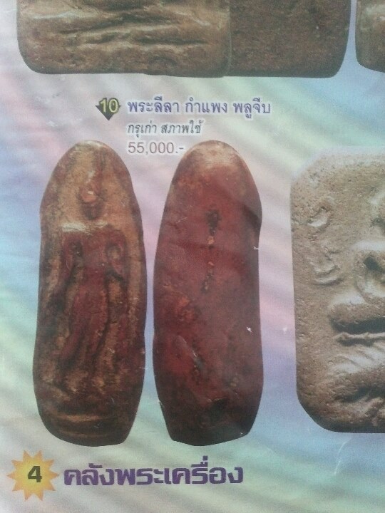 พระลีลาพลูจีบ กรุเก่า จ.กำแพงเพชร