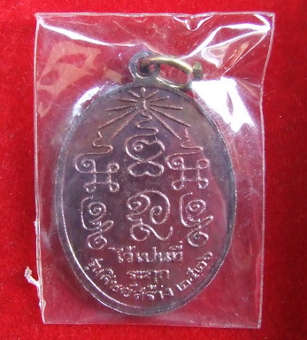 เหรียญ ล.พ.ชุ่ม วัดท่ามะเดื่อ ราชบุรี ปี 2526 สภาพสวยเดิมๆ จำนวน 5 เหรียญ