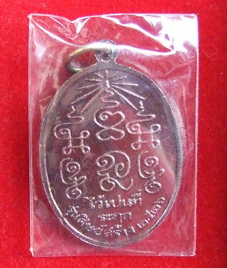 เหรียญ ล.พ.ชุ่ม วัดท่ามะเดื่อ ราชบุรี ปี 2526 สภาพสวยเดิมๆ จำนวน 5 เหรียญ