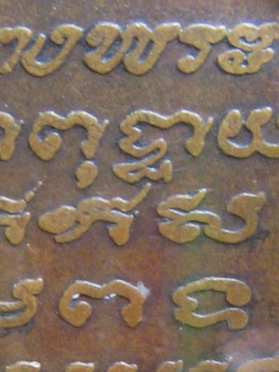 เหรียญหลวงพ่อเปิ่น รุ่นแรก เนื้อทองแดง ปี19 วัดบางพระ จ.นครปฐม สภาพพอใช้