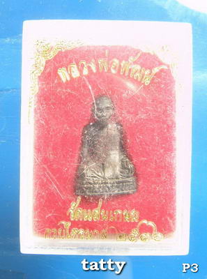 รูปหล่อรุ่นแรกและรุ่นเดียว หลวงพ่อพัฒน์ วัดแสนเกษม ปทุมธานี (ท่านดังพิมพาแต่งงาน)