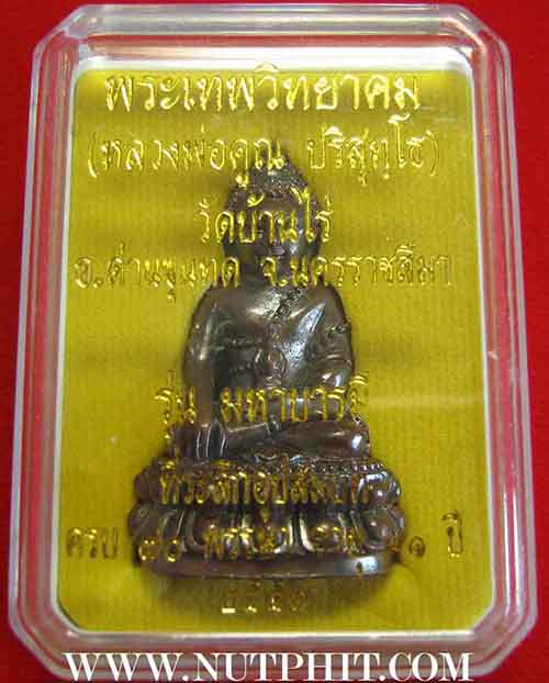 พระกริ่งมหาจักรพรรดิ รุ่น มหาบารมี ๗๐ พรรษา หลวงพ่อคูณ*29