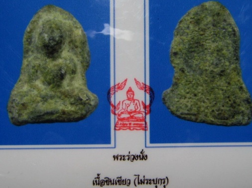 พระร่วงนั่ง เนื้อชินเขียว จ.ลพบุรี สภาพพอสวย