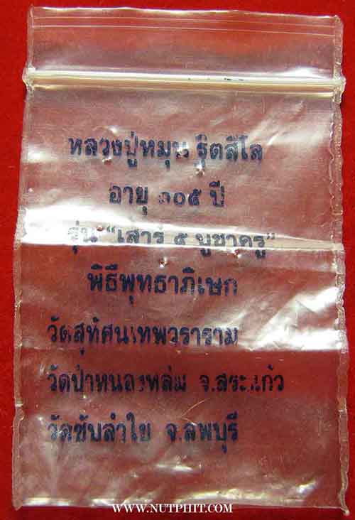 เหรียญเม็ดแตงหลวงปู่หมุน วัดบ้านจาน ศรีสะเกษ พ.ศ.๒๕๔๓ ห่วงเดิม ซองเดิมครบ+บัตรรับรองพระแท้*53