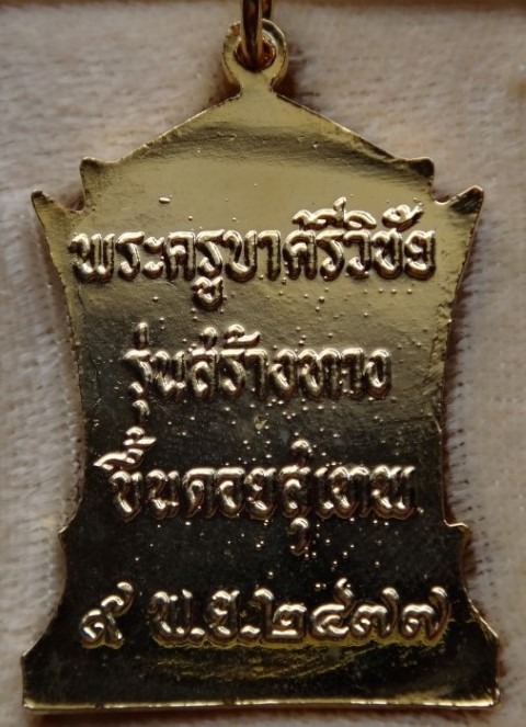 ครูบาศรีวิชัย สร้างทางขึ้นพระธาตุปี39+เหรียญครูบาศรีวิชัย700ปี เชียงใหม่ เคาะเดียว230