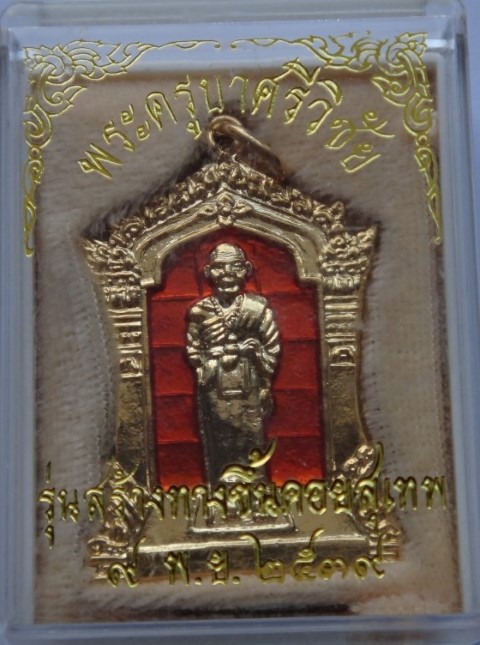 ครูบาศรีวิชัย สร้างทางขึ้นพระธาตุปี39+เหรียญครูบาศรีวิชัย700ปี เชียงใหม่ เคาะเดียว230