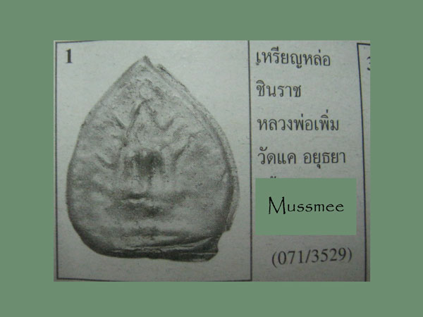 พระกลีบบัวเนื้อชินตะกั่ว (ชนวนเนื้อชินเก่าพระกรุอยุธยา) หลวงปู่เพิ่ม วัดแค พระสวยยยยยยยยยยย