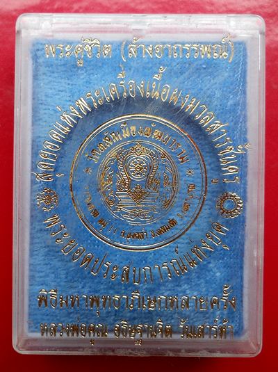 พระผงคู่ชีวิต(ล้างอาถรรพณ์)เนื้อสีดำ ฝังตะกรุด เกศา หลวงปู่หมุนเสก หลวงพ่อคูณอธิษฐานจิต พร้อมกล่อง