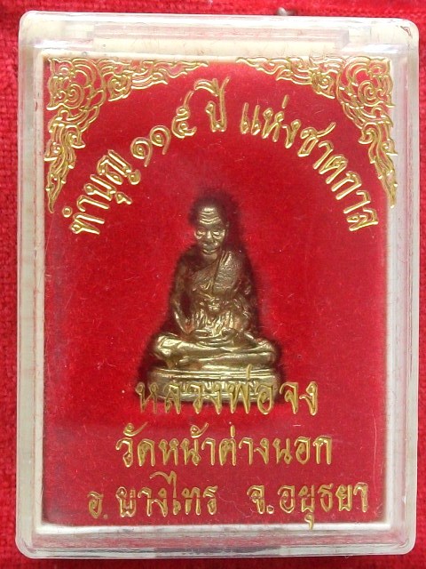 รูปเหมือน หลวงพ่อจง รุ่น 115ปีชาติกาล