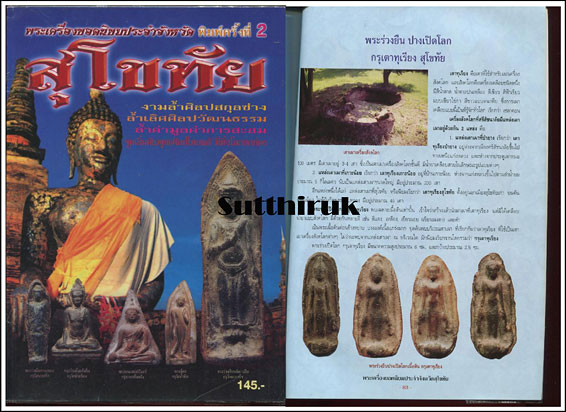 พระร่วงยืนเปิดโลก พิมพ์กลาง (นิยม) เนื้อดิน กรุเตาทุเรียง จ.สุโขทัย พร้อมบัตรรับรอง 2 สถาบัน