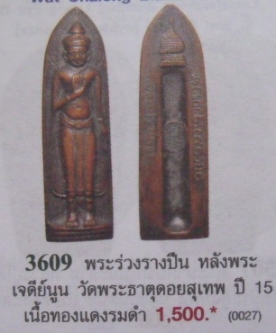 **วัดใจ**พระร่วงรางปืน วัดพระธาตุดอยสุเทพ พิมพ์เจดีย์นูน ปี 2515 พระดีพิธีใหญ่**เชิญชมครับ