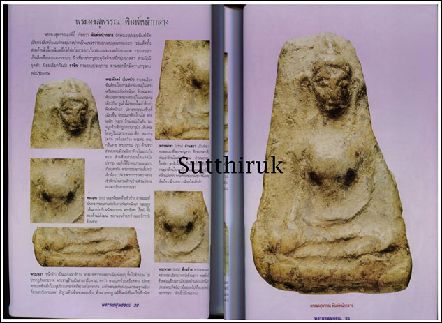 หนังสือ กลเม็ดเคล็ดลับการศึกษา พระผงสุพรรณ (ชี้จุดลับ ตำหนิพิมพ์ ทุกพิมพ์นิยม)