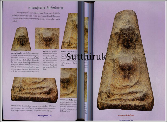 หนังสือ กลเม็ดเคล็ดลับการศึกษา พระผงสุพรรณ (ชี้จุดลับ ตำหนิพิมพ์ ทุกพิมพ์นิยม)