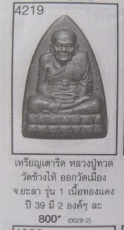 **วัดใจ**หลวงปู่ทวด หลังเตารีด วัดเมืองยะลา รุ่น ๑ (6 รอบ 3 เด้ง) พ่อท่านฉิ้น ปี ๒๕๓๙**พร้อมกล่อง