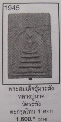 **วัดใจ**สมเด็จหลวงปู่นาควัดระฆัง พิมพ์ซุ้มระฆังเล็ก ฝังตะกรุดดอก ปี ๒๔๙๕**สวยๆ เชิญชมครับ