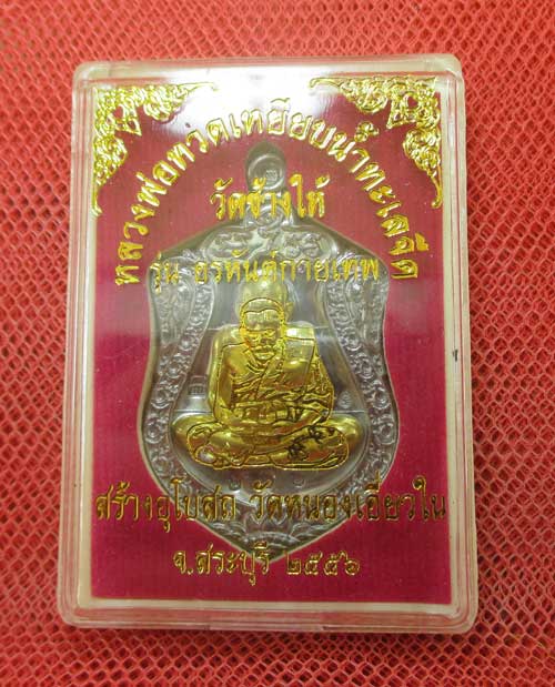 เหรียญหลวงปู่ทวด รุ่น อรหันต์กายเทพ วัดหนองเอี่ยวใน สระบุรี 2556 เนื้อตะกั่วหน้ากากทองระฆัง หมายเลข