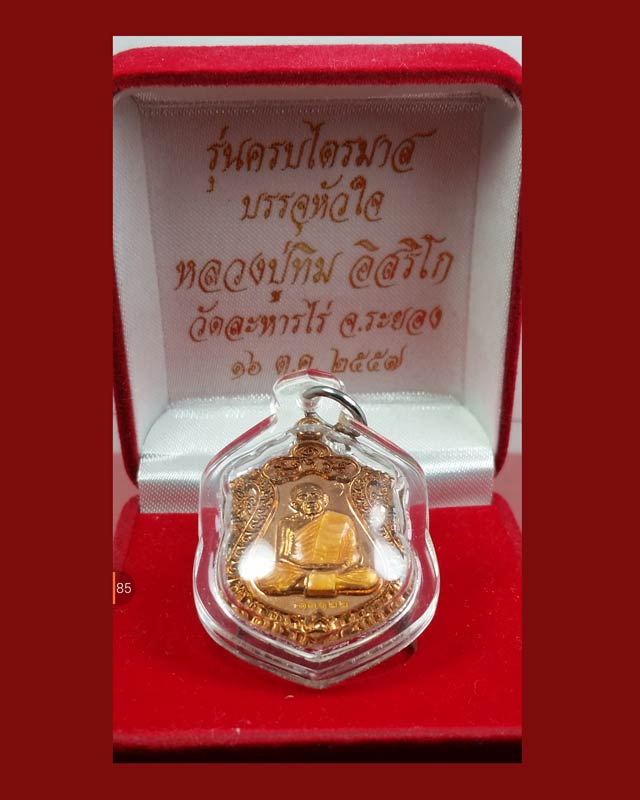 เหรียญเสมาหลวงปู่ทิม (พิเศษ)วาระที่ 4 รุ่นบรรจุหัวใจ พ.ศ.255 7 เนื้อทองแดงลงยาสีเดียว เลข 13122