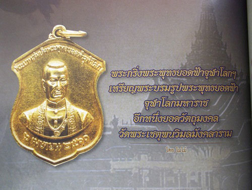 เหรียญพระบรมรูปพระบาทสมเด็จพระพุทธยอดฟ้าจุฬาโลก วัดพระเชตุพน เนื้อเงิน ปี 2510