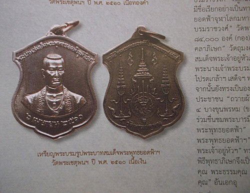 เหรียญพระบรมรูปพระบาทสมเด็จพระพุทธยอดฟ้าจุฬาโลก วัดพระเชตุพน เนื้อเงิน ปี 2510