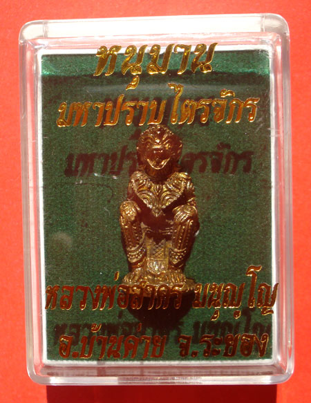 หนุมาน มหาปราบไตรจักร เนื้อปลอกลูกปืนก้นอุดผง หลวงพ่อสาคร