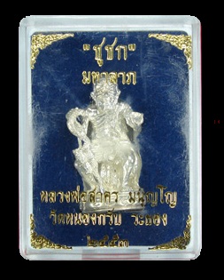 ++ ชูชก เสาร์5 มหาลาภ ปี 2553 หลวงพ่อสาคร วัดหนองกรับ ** (( พร้อมกล่องเดิมๆ ))