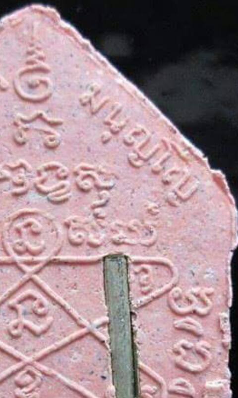 ขุนผนหลวงผ้าป่าพ่อสาครปี2546 *เนื้อชมพู ตระกรุดเงินคู่ ไม่ทาทอง*