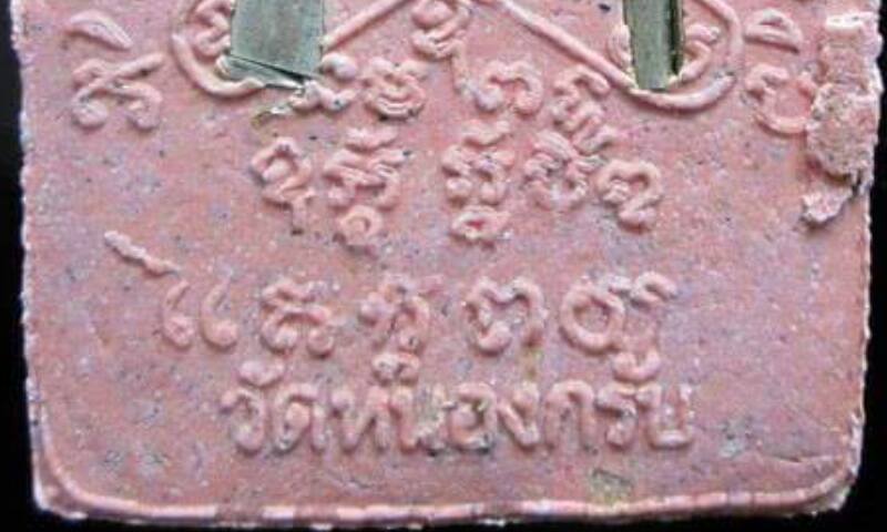 ขุนผนหลวงผ้าป่าพ่อสาครปี2546 *เนื้อชมพู ตระกรุดเงินคู่ ไม่ทาทอง*