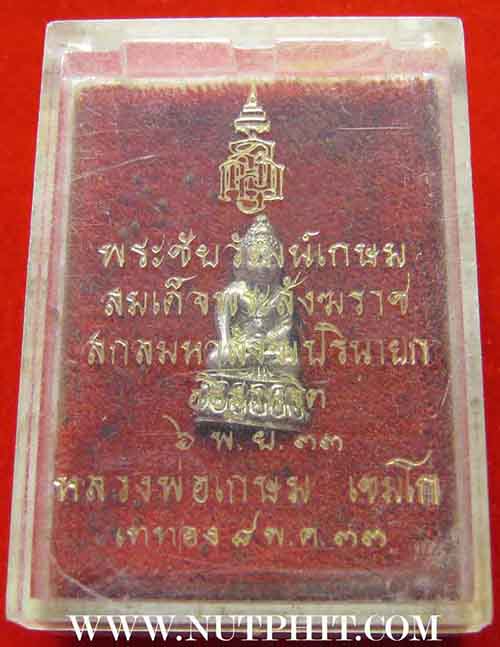 พระชัยวัฒน์เนื้อเงินแท้ หลวงพ่อเกษม เขมโก ลำปาง สวยกริ๊บยันกล่อง*137