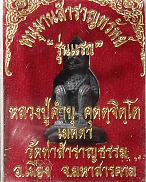 หนุมานสำราญทรัพย์ หลวงปู่คำบุ รุ่นแรก ปี 53 เนื้อตะกั่ว 1 ใน 250 ตน กล่องเดิม 1200 -
