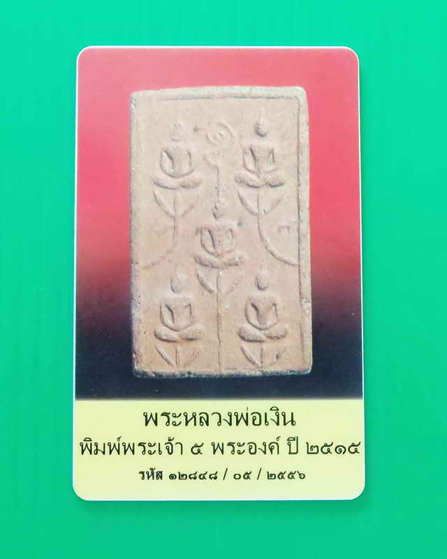 พระเครื่องหลวงพ่อเงิน วัดบางคลาน พิมพ์พระเจ้า ๕ พระองค์ พร้อมบัตรรับประกันพระแท้