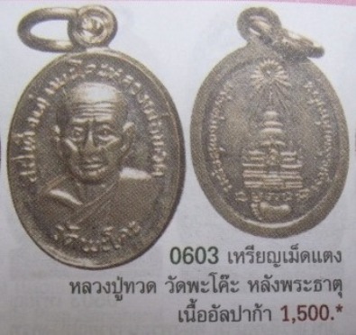 **วัดใจ**เหรียญเม็ดแตงหลวงปู่ทวด วัดพะโค๊ะ เนื้ออัลปาก้า ปี ๒๕๒๔** สวยๆ เชิญชมครับ