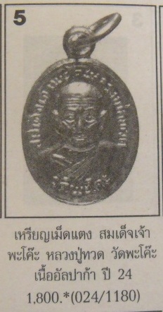 **วัดใจ**เหรียญเม็ดแตงหลวงปู่ทวด วัดพะโค๊ะ เนื้ออัลปาก้า ปี ๒๕๒๔** สวยๆ เชิญชมครับ