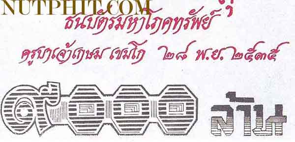 *ถุงกำไรเงิน-กำไรทอง ลพ.เกษม มาพร้อมธนบัตรขวัญถุงมหาโภคทรัพย์ 9000 ล้านบาทครับ*184